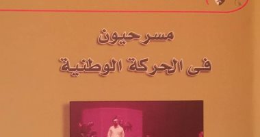 منتدى الشعر المصرى يناقش "مسرحيون فى الحركة الوطنية" بمقر حزب التجمع