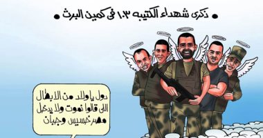  ذكرى شهداء الكتيبة 103 فى كمين البرث بكاريكاتير اليوم السابع