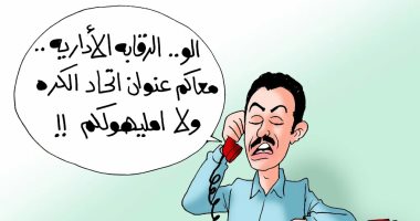 بلاغ للرقابة الإدارية فى كاريكاتير اليوم السابع ضد اتحاد الكرة