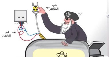 كاريكاتير الصحف السعودية.. تخصيب إيران فى الباطن لليورانيوم 