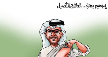 إبراهيم بهزاد العاشق الأصيل لمصر فى كاريكاتير "اليوم السابع"