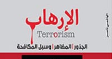 قرأت لك.. "الإرهاب" لـ الهاشمى ناصر  يسأل: هل يكافح الاتحاد الأوروبى الإرهاب؟