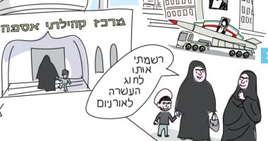 كاريكاتير إسرائيلى ساخر : إيران تعلم الأطفال تخصيب اليورانيوم