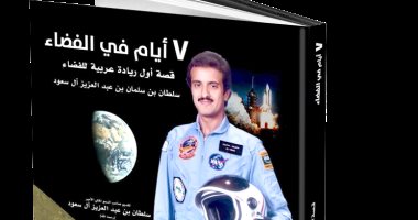 يصدر قريبا.. "7 أيام فى الفضاء" رحلة أمير سعودى خارج الأرض