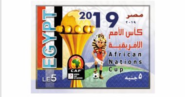 "البريد" يصدر طابعا تذكاريا بمناسبة تنظيم مصر لبطولة كأس الأمم الأفريقية
