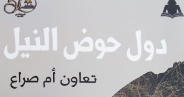  الهيئة المصرية للكتاب تصدر "دول حوض النيل" لـ ولاء الشيخ