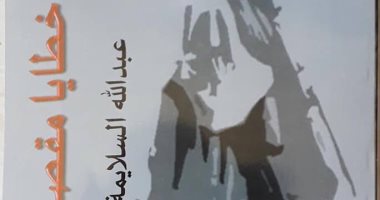 "خطايا مقصودة" رواية جديدة للكاتب السيناوى عبدالله السلايمة