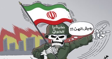 كاريكاتير.. مليشيا الحوثى باليمن تحرق الأخضر واليابس براية إيران