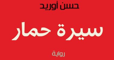 "سيرة حمار" رواية جديدة للروائى المغربى حسن أوريد عن المركز الثقافى العربى