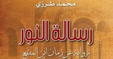 مناقشة رواية رسالة النور لـ اللبناني محمد طرزى فى أتيليه القاهرة