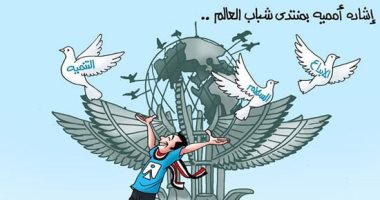 إشادة أممية بمنتدى شباب العالم فى كاريكاتير اليوم السابع
