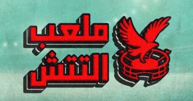 أحمد الشيخ لـ ملعب التتش: أرفض دور الموظف وفانلة الأهلى مش تقيلة عليا