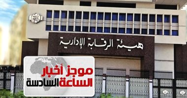 موجز6.. الرقابة الإدارية تضبط متهمين بالاستيلاء على أراضى الدولة