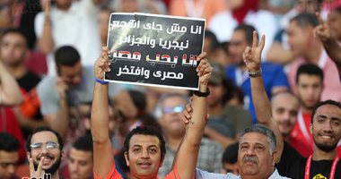 مشجع من استاد القاهرة: "مش جاى أشجع نيجيريا والجزائر أنا مصرى وافتخر"