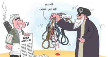 كاريكاتير الصحف السعودية.. إعدام 30 شخصا على يد الميليشيات الحوثية