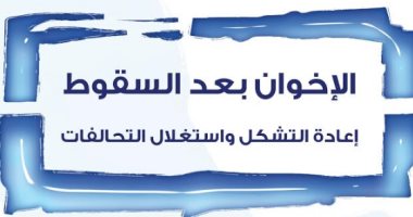 قرأت لك.. "الإخوان بعد السقوط".. كتاب لـ مركز المسبار عن مصير الجماعة