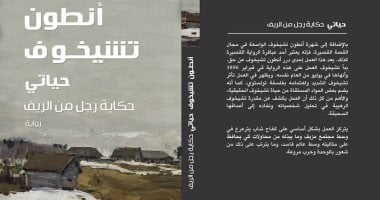 يوسف نبيل يصدر "حكاية رجل من الريف" أولى ترجماته عن أنطون تشيخوف