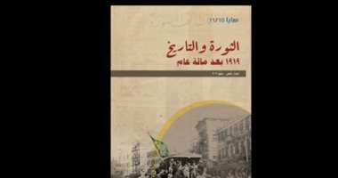 غدا.. صالون مكتبة معهد جوته يناقش كتاب المرايا حول ثورة 1919