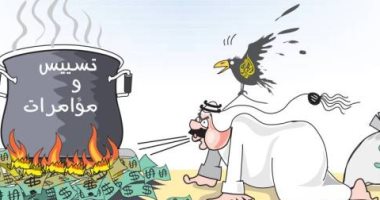 كاريكاتير الصحف السعودية .. النظام القطرى يشعل نيران التسييس والمؤمرات 