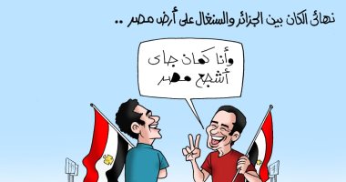 شجع مصر فى نهائى كان 2019 بين الجزائر والسنغال.. بكاريكاتير "اليوم السابع"
