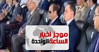 موجز أخبار الساعة 1 ظهرا .. الرئيس السيسى يشهد تخريج دفعة جديدة من أكاديمية الشرطة