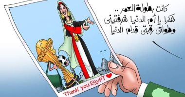 "كانت بطولة العمر شكرا يا أم الدنيا شرفتينى".. كاريكاتير كان 2019