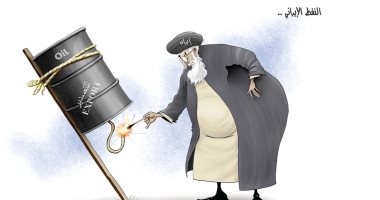 كاريكاتير الصحف الإماراتية.. إيران تضرب الاقتصاد العالمى بإشعال حرب النفط