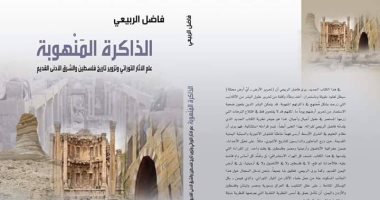 صدر حديثا.. الذَّاكرة المنهوبة.. كتاب لـ فاضل الربيعى عن تاريخ فلسطين 