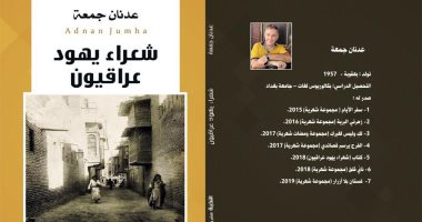 "شعراء يهود عراقيون" كتاب توثيقى للشاعر العراقى عدنان جمعة عن دار النخبة