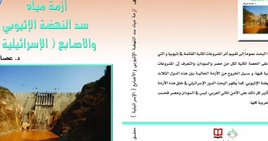 هيئة الكتاب السورية تصدر "أزمة مياه سد النهضة الإثيوبى والأصابع الإسرائيلية"