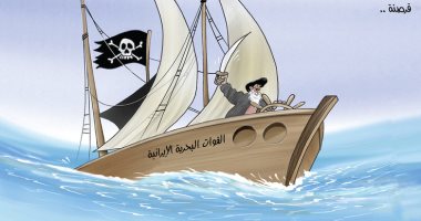 كاريكاتير الصحف الإماراتية.. قرصنة إيران على ناقلات النفط بمضيق هرمز