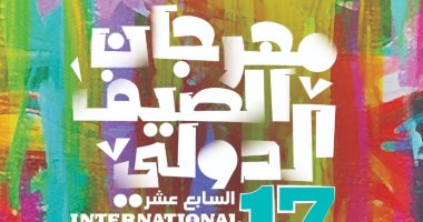 الجمعة .. إنطلاق مهرجان الصيف الدولى الـ 17 بمكتبة الإسكندرية 