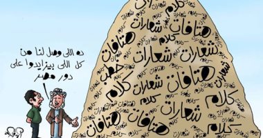 مكاسب القضية الفلسطينية من الشعارات والمزايدة فى كاريكاتير اليوم السابع