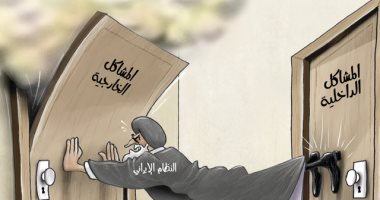كاريكاتير الصحف الإماراتية .. النظام الإيرانى يعجز عن الوقوف بسبب مشاكله الداخلية والخارجية
