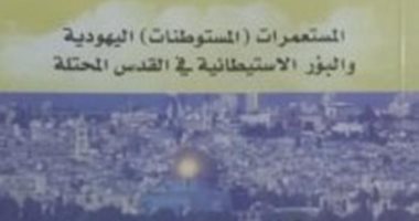 يسرائيل هيوم: حكومة تل أبيب أجرت حصرا لممتلكات اليهود بالدول العربية