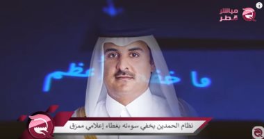 "هكذا قادهم شيطانهم".. شاهد "مباشر قطر" يفضح الإعلام القطرى