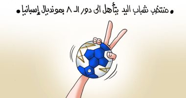تأهل منتخب شباب اليد لدور الثمانية فى كأس العالم.. بكاريكاتير "اليوم السابع"