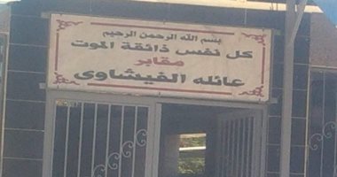 صور.. هنا سيدفن الفنان فاروق الفيشاوى بمقابر العائلة بمدينة سرس الليان