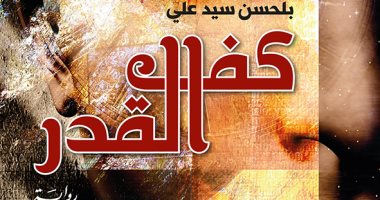 "كف القدر" رواية جديدة للكاتب بلحسن سيد على عن "الدار العربية للعلوم ناشرون"