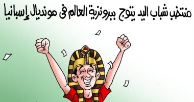 فوز منتخب شباب اليد ببرونزية كأس العالم.. فى كاريكاتير اليوم السابع