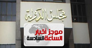 موجز6.. القضاء الإدارى يقضى برفض دعوى إلغاء نظام التعليم بـ"التابلت"