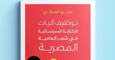 "توظيف آليات الكتابة السينمائية" كتاب جديد لـ عمرو العزالى عن دار تشكيل