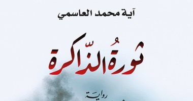 ثورة الذاكرة.. رواية لـ آية محمد العاسمى عن معاناة فتاة سورية 