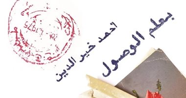 "بعلم الوصول" لـ أحمد خير الدين كتاب يوضح كيف تغير حال المجتمع المصرى