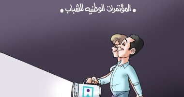 المؤتمرات الوطنية للشباب تنير طريق المستقبل فى كاريكاتير "اليوم السابع"