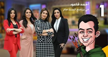 "الست هانم" يستضيف رسام كاريكاتير اليوم السابع أحمد قاعود
