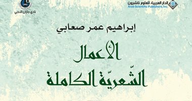 صدور الأعمال الشعرية الكاملة للشاعر السعودى إبراهيم عمر صعابى