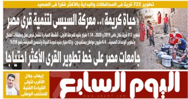 «حياة كريمة» معركة السيسى لتنمية قرى مصر.. غدا بـ"اليوم السابع"
