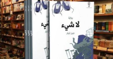 "لا شيء".. ترجمة عربية لرواية الكاتبة الدنماركية جين تيلر عن اكتئاب الأطفال