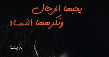يحبها الرجال وتكرهها النساء.. رواية جديدة عن امرأة ثائرة لـ رشا الرياشى